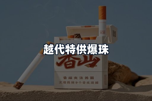 越代特供爆珠