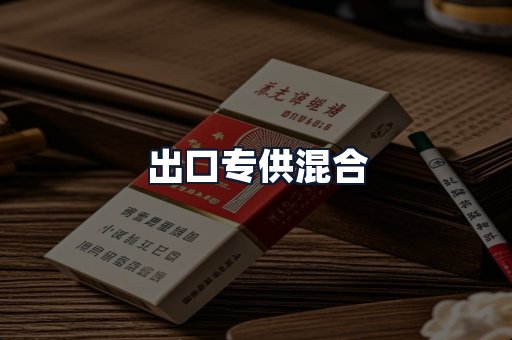 出口专供混合