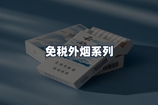 免税外烟系列