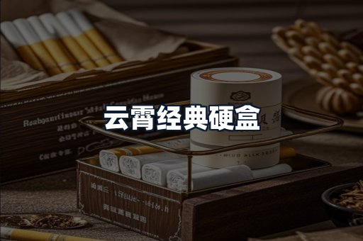 云霄经典硬盒